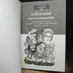 อะเล็กซานเดอร์ และอารยธรรมเฮลเลนิสติก เล่ม 3 - มุโรทามิ สีเนะโสะ รูปที่ 6