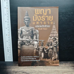 พญามังรายมหาราชแห่งอาณาจักรล้านนา - ธีธะวุฒิ ปัญญา
