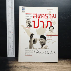 สงครามปาก - ม.ร.ว.คึกฤทธิ์ ปราโมช