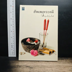 สัพเพเหระคดี - ม.ร.ว.คึกฤทธิ์ ปราโมช