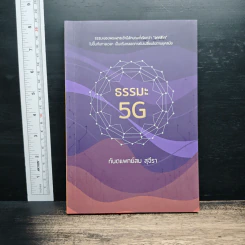 ธรรมะ 5G - ทันตแพทย์สม สุจีรา