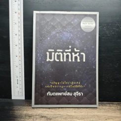 มิติที่ห้า - ทันตแพทย์สม สุจีรา