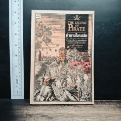 ตำนานโจรสลัด The Legend of Pirate - อาณัติ อนันตภาค