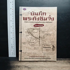 บันทึกพระถังซัมจั๋ง - เคงเหลียน สีบุญเรือง