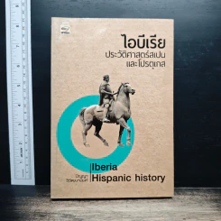 ไอบีเรีย ประวัติศาสตร์สเปนและโปรตุเกส - ปัญญา วิวัฒนานันท์