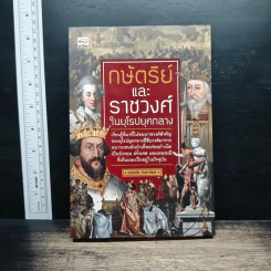 กษัตริย์และราชวงศ์ในยุโรปยุคกลาง - อนันตชัย จินดาวัฒน์