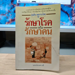 รักษาโรคหรือรักษาคน - น.พ.ประเวศ วะสี รูปที่ 1