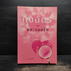 แกะรอยรัก - กิ่งฉัตร รูปที่ 1