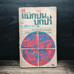 แบกปืน บุกป่า - ส.รัตนาภา รูปที่ 1