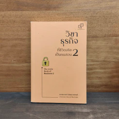 วิชาธุรกิจที่ชีวิตจริงเป็นคนสอน 2 - ธรรศภาคย์ เลิศเศวตพงศ์ รูปที่ 1