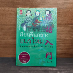 เรียนจีนกลางแนวใหม่ อ่านออก-เขียนได้-จำง่าย - ยงชวน มิตรอารี รูปที่ 1