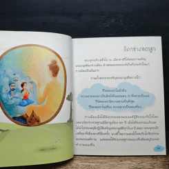 นิทานธรรมะกลับตาลปัตร - พระอาจารย์ประสงค์ ปริปุณโณ รูปที่ 10