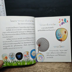 นิทานธรรมะกลับตาลปัตร - พระอาจารย์ประสงค์ ปริปุณโณ รูปที่ 8