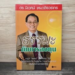 ธรรมะกับการลงทุน - ดร.นิเวศน์ เหมวชิรวรากร รูปที่ 1