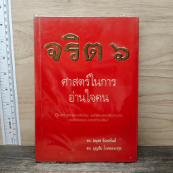 จริต 6 ศาสตร์ในการอ่านใจคน - ดร.อนุสร จันทพันธ์, ดร.บุญชัย โกศลธนากุล รูปที่ 1