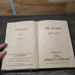 ที่นี่...วิมานรัก 2 เล่มจบ - อุปถัมภ์ กองแก้ว รูปที่ 6