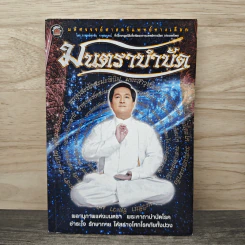 มนตราบำบัด - ศุภชัย จารุสมบูรณ์ รูปที่ 1