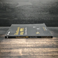 ได้เปรียบกว่าคน 99% ด้วย 4 ทักษะชีวิต ได้เปรียบกว่าคน 99% ด้วย 4 ทักษะชีวิต - ไอเฟล Amazing Storytelling รูปที่ 3