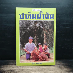 คู่มือการปลูก ปาล์มน้ำมัน - บุษบา ล้อประเสริฐ รูปที่ 1