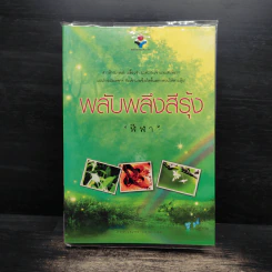 พลับพลึงสีรุ้ง - ฬีฬา รูปที่ 1