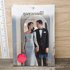 คุณชายรณพีร์ - แพรณัฐ รูปที่ 1