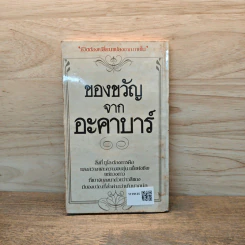 ของขวัญจากอะคาบาร์ - อ็อก แมนดิโน รูปที่ 5