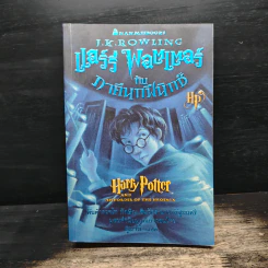 Harry Potter Year 1-5 แฮร์รี่ พอตเตอร์ เล่ม 1-5 - J.K.Rowling รูปที่ 13
