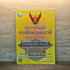 พระราชบัญญัติการศึกษาแห่งชาติ พ.ศ.2542 รูปที่ 1