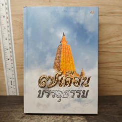 7 เดือนบรรลุธรรม - ดังตฤณ รูปที่ 1