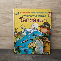 สารานุกรมภาพสำหรับเด็ก โลกของเรา - LAROUSSE รูปที่ 1