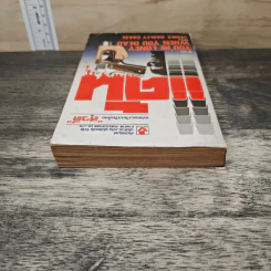 แค้น You're Lonely When You Dead - James Hadley Chase, สุวดี รูปที่ 4