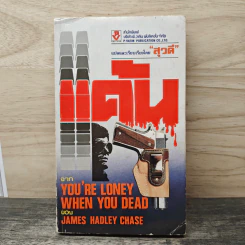 แค้น You're Lonely When You Dead - James Hadley Chase, สุวดี รูปที่ 1