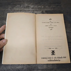 แค้น You're Lonely When You Dead - James Hadley Chase, สุวดี รูปที่ 6