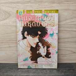ฉันจะเต้นรำในชุดขาว เล่ม 3 รูปที่ 1
