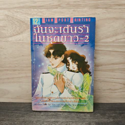 ฉันจะเต้นรำในชุดขาว เล่ม 2 รูปที่ 1