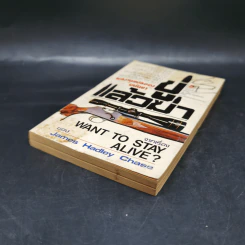 ขู่แล้วฆ่า Want to Stay Alive - James Hadley Chase รูปที่ 7