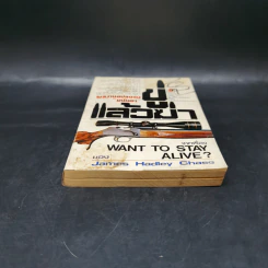 ขู่แล้วฆ่า Want to Stay Alive - James Hadley Chase รูปที่ 4