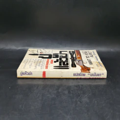 ขู่แล้วฆ่า Want to Stay Alive - James Hadley Chase รูปที่ 3