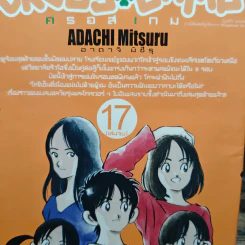 Cross Game ครอสเกม 17 เล่มจบ - Adachi Mitsuru รูปที่ 5