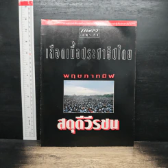 แพรวเฉพาะกิจ เลือดเนื้อประชาธิปไตย พฤษภาทมิฬ สดุดีวีรชน