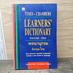 Learners' Dictionary English-Thai พจนานุกรมอังกฤษ-ไทย รูปที่ 1