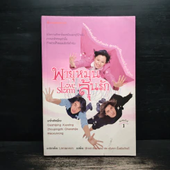 พายุหมุนลุ้นรัก Love Storm - Limianmin รูปที่ 1