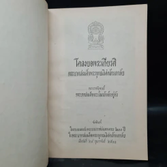 โคลงยอพระเกียรติ พระบาทสมเด็จพระพุทธเลิศหล้านภาลัย - พระบาทสมเด็จพระนั่งเกล้าเจ้าอยู่หัว รูปที่ 5