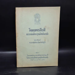 โคลงยอพระเกียรติ พระบาทสมเด็จพระพุทธเลิศหล้านภาลัย - พระบาทสมเด็จพระนั่งเกล้าเจ้าอยู่หัว รูปที่ 1