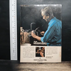 ถนนหนังสือ ปีที่ 3 ฉบับที่ 1 ก.ค.2528 รูปที่ 2