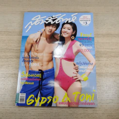 สุดสัปดาห์ 16 Feb 2010 No.649 Vol.28 ก้าวเข้าสู่ปีที่ 28 คนหล่อขอทำดี ปี 3 รูปที่ 11
