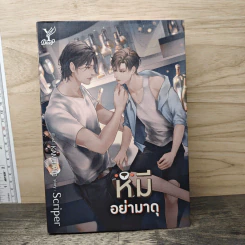 หมีอย่ามาดุ - Scriper รูปที่ 1