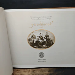 สมุดภาพจดหมายเหตุพระราชโอรสและพระราชธิดาในพระบาทสมเด็จพระจุลจอมเกล้าเจ้าอยู่หัว ยุวราชสกุลวงศ์ รูปที่ 6
