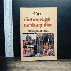 พิธีการตั้งศาลพระภูมิและศาลทุกชนิด ฉบับมาตรฐานและสมบูรณ์