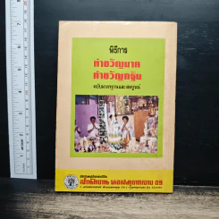 พิธีการตั้งศาลพระภูมิและศาลทุกชนิด ฉบับมาตรฐานและสมบูรณ์ รูปที่ 2